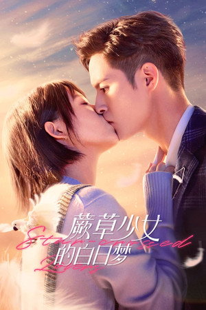 蕨草少女的白日梦 1. évad (2022-03-08) poszter