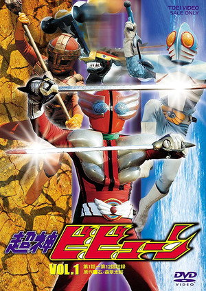 超神ビビューン poszter