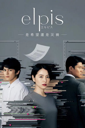 エルピス —希望、あるいは災い— poszter