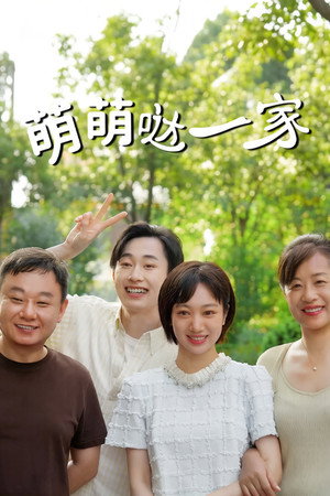 萌萌哒一家 poszter