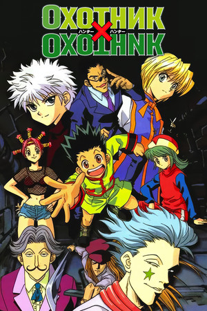 HUNTER×HUNTER poszter