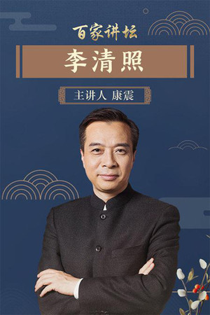 百家讲坛：专题集 97. évad (2007-11-07) poszter