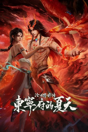 沧元图 poszter