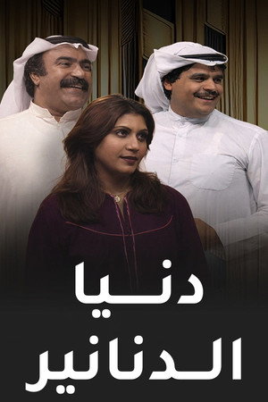 دنيا الدنانير poszter