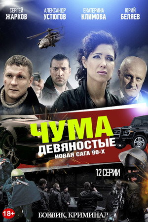 ЧУМА 1. évad (2015-10-26) poszter