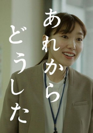あれからどうした poszter