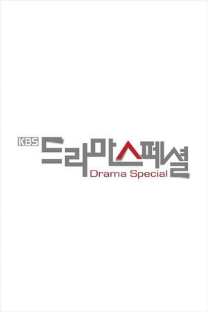 KBS 드라마 스페셜 5. évad (2014-01-26) poszter