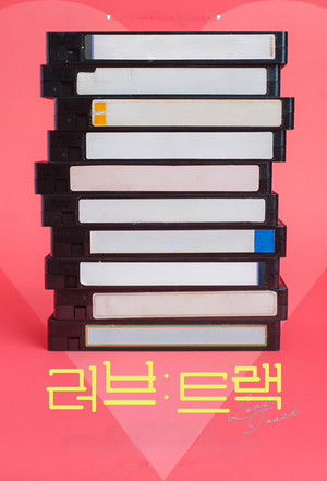 러브: 트랙 poszter