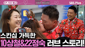 나는 SOLO, 그 후 사랑은 계속된다 1. évad Ep.102 102. epizód