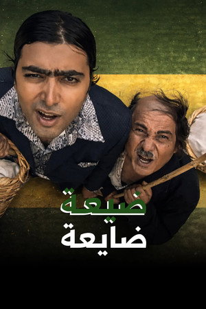ضيعة ضايعة poszter