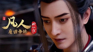 凡人修仙传 3. évad Ep.3 3. epizód