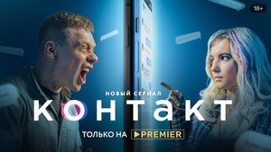 Контакт kép