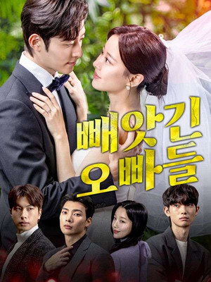 빼앗긴 오빠들 1. évad (2025-12-10) poszter