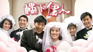 ‎樓下伊人‎ kép