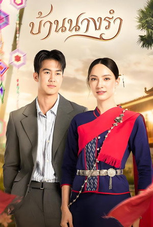 บ้านนางรำ poszter