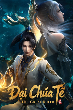 大主宰 poszter