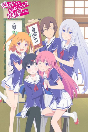 俺の彼女と幼なじみが修羅場すぎる poszter