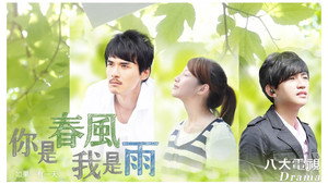 你是春风我是雨 kép