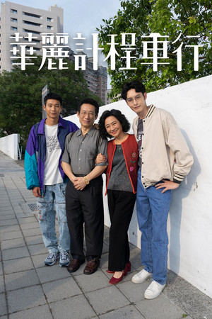 華麗計程車行 poszter