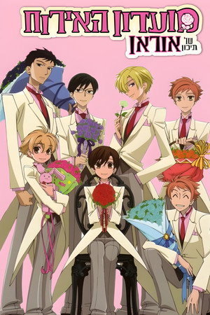 桜蘭高校ホスト部 poszter