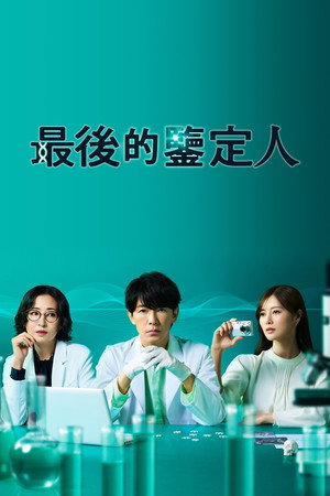 最後の鑑定人 poszter