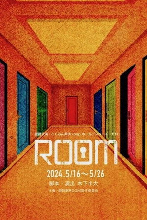 ROOM ～史上最悪の一期一会 1. évad (2024-08-27) poszter