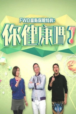 你健康嗎？ 1. évad (2015-03-09) poszter