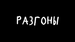 Разгоны kép