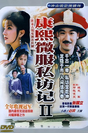 康熙微服私访记 2. évad (1999-03-04) poszter