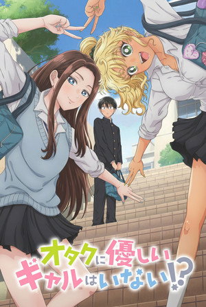 オタクに優しいギャルはいない!? poszter