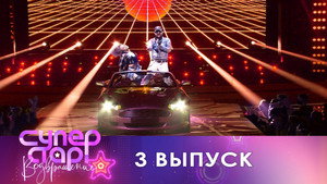 Суперстар! 1. évad Ep.3 3. epizód