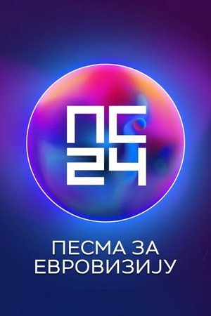 Песма за Евровизију '25 3. évad (2024-02-27) poszter