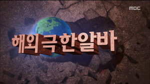 무한도전 3. évad Ep.430 430. epizód