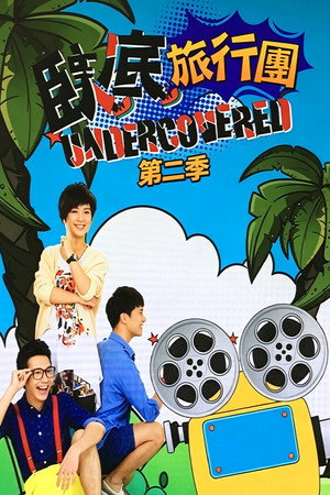 臥底旅行團 2. évad (2015-07-12) poszter