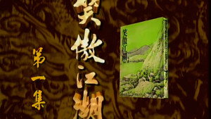 笑傲江湖 1. évad Ep.1 1. epizód