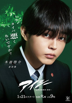 アイシー～瞬間記憶捜査・柊班～ poszter