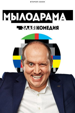 Мылодрама 2. évad (2019-11-11) poszter