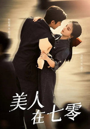 美人在七零 poszter
