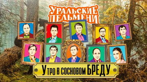 Уральские пельмени 3. évad Ep.33 33. epizód