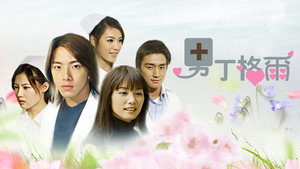 男丁格爾 kép