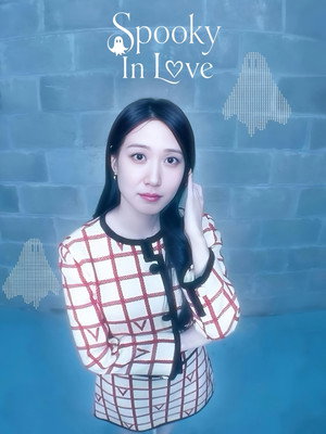 오싹한 연애 poszter