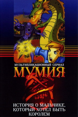 The Mummy: The Animated Series poszter