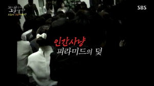 꼬리에 꼬리를 무는 그날 이야기 3. évad Ep.148 148. epizód