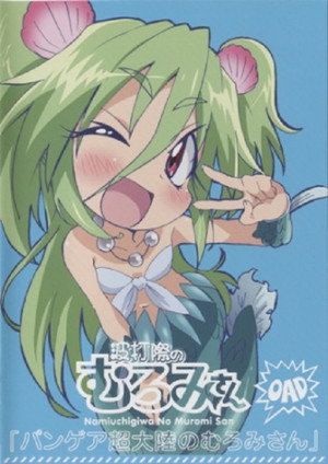 波打際のむろみさん Speciális epizódok (2013-08-16) poszter