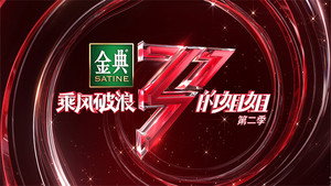 乘风破浪的姐姐 2. évad Ep.2 2. epizód