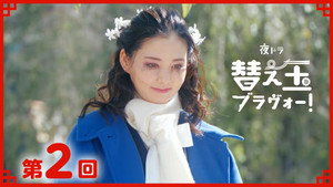 替え玉ブラヴォー！ 1. évad Ep.2 2. epizód