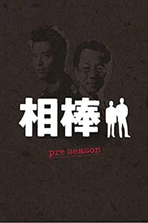 相棒 Speciális epizódok (2000-06-03) poszter