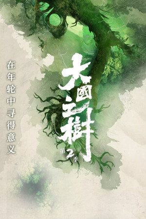 大国之树 2. évad (2024-11-27) poszter