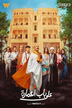 على باب العمارة 1. évad (2023-10-04) poszter