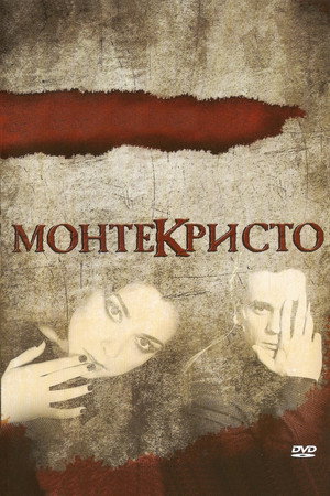 Монтекристо poszter